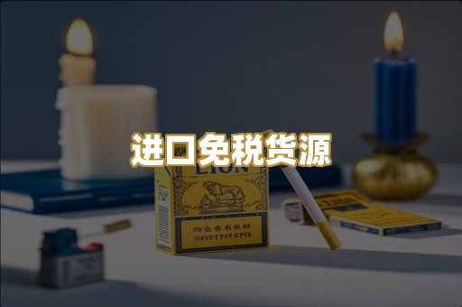 进口免税货源